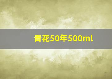 青花50年500ml