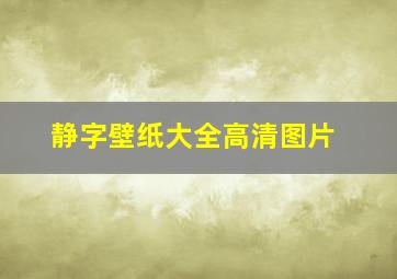 静字壁纸大全高清图片