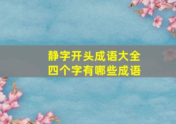 静字开头成语大全四个字有哪些成语