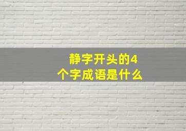 静字开头的4个字成语是什么