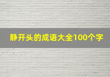 静开头的成语大全100个字