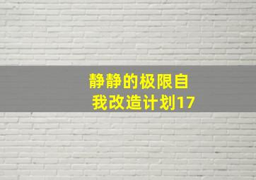 静静的极限自我改造计划17