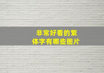 非常好看的繁体字有哪些图片