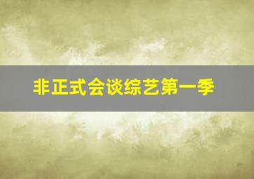 非正式会谈综艺第一季