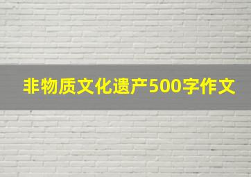 非物质文化遗产500字作文