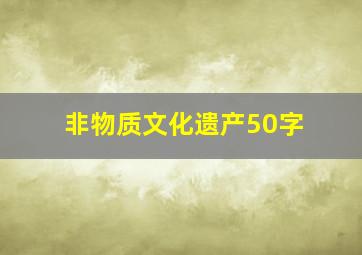 非物质文化遗产50字