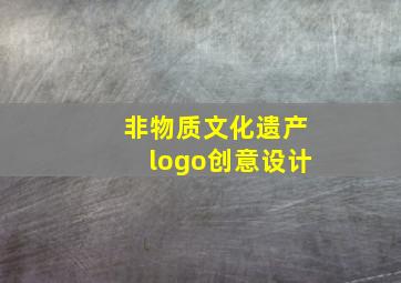 非物质文化遗产logo创意设计