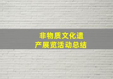 非物质文化遗产展览活动总结