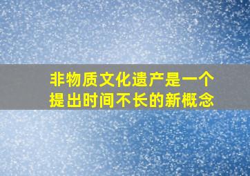 非物质文化遗产是一个提出时间不长的新概念