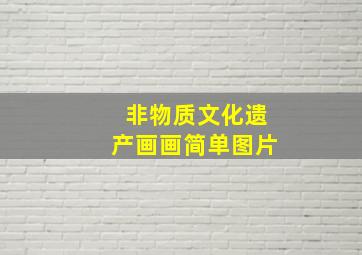 非物质文化遗产画画简单图片