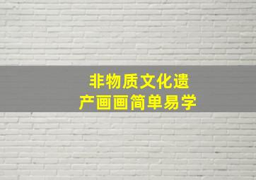 非物质文化遗产画画简单易学