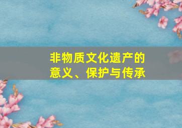 非物质文化遗产的意义、保护与传承