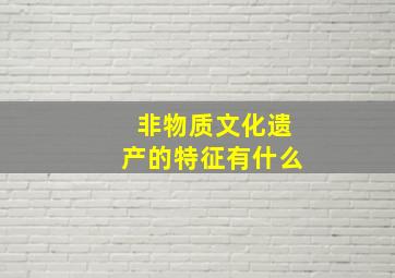 非物质文化遗产的特征有什么