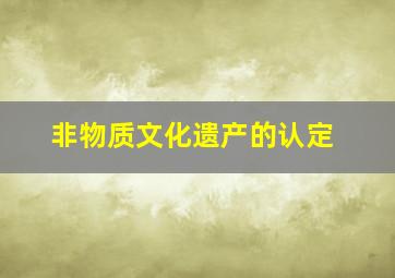 非物质文化遗产的认定