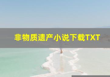 非物质遗产小说下载TXT