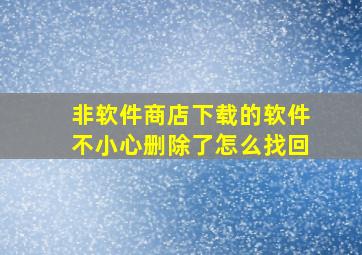 非软件商店下载的软件不小心删除了怎么找回