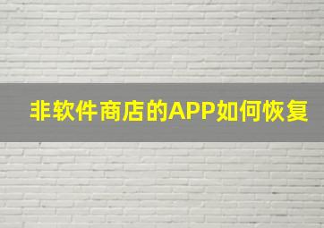 非软件商店的APP如何恢复