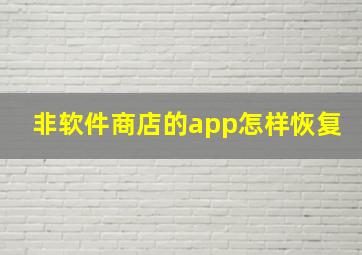 非软件商店的app怎样恢复