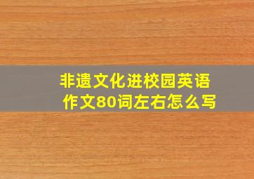 非遗文化进校园英语作文80词左右怎么写