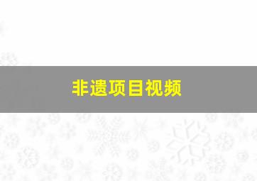 非遗项目视频