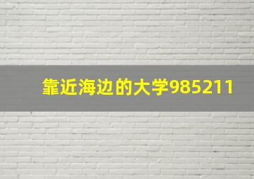 靠近海边的大学985211