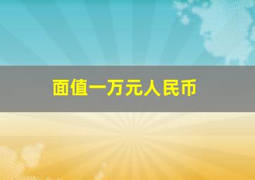 面值一万元人民币