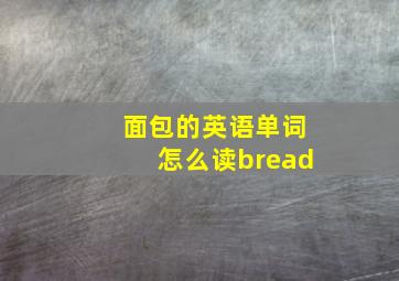 面包的英语单词怎么读bread