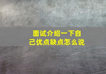 面试介绍一下自己优点缺点怎么说