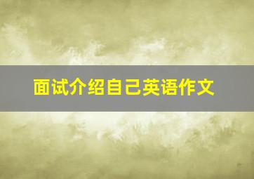 面试介绍自己英语作文