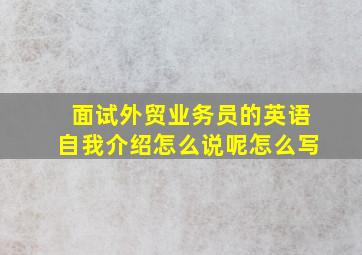 面试外贸业务员的英语自我介绍怎么说呢怎么写