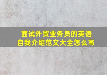 面试外贸业务员的英语自我介绍范文大全怎么写