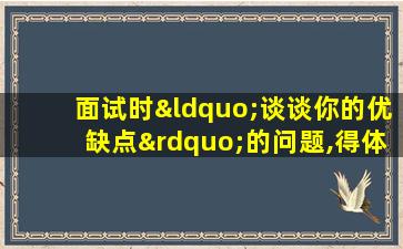 面试时“谈谈你的优缺点”的问题,得体的回答是