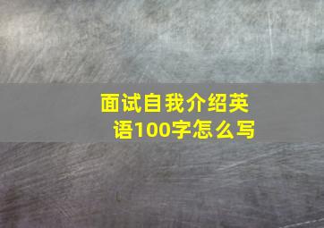 面试自我介绍英语100字怎么写