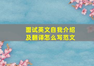 面试英文自我介绍及翻译怎么写范文