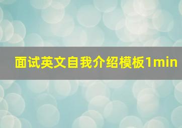 面试英文自我介绍模板1min