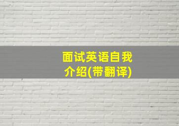 面试英语自我介绍(带翻译)