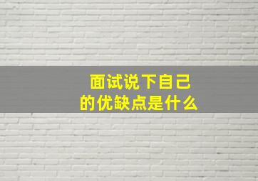 面试说下自己的优缺点是什么