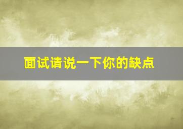 面试请说一下你的缺点