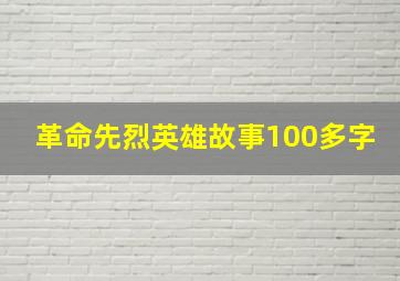 革命先烈英雄故事100多字