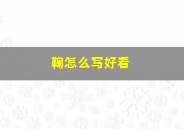 鞠怎么写好看