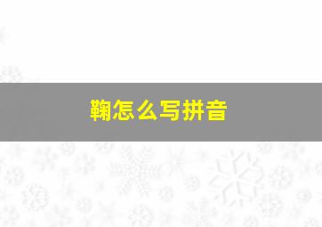 鞠怎么写拼音