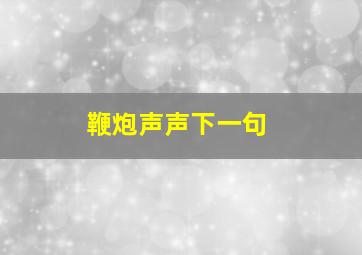 鞭炮声声下一句