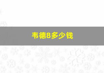 韦德8多少钱