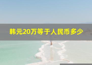 韩元20万等于人民币多少