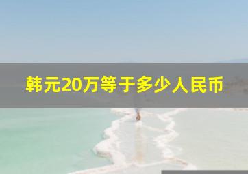 韩元20万等于多少人民币