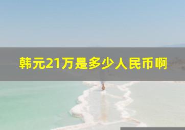 韩元21万是多少人民币啊