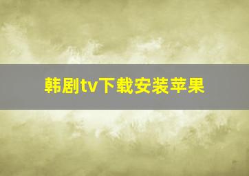 韩剧tv下载安装苹果