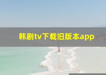 韩剧tv下载旧版本app