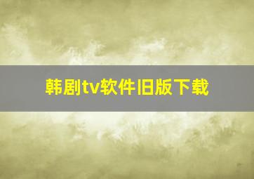 韩剧tv软件旧版下载