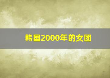 韩国2000年的女团